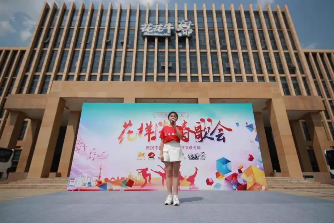 做白色的牛奶，創(chuàng)紅色的企業(yè)，花花牛乳業(yè)集團青春歌會慶祝建黨100周年