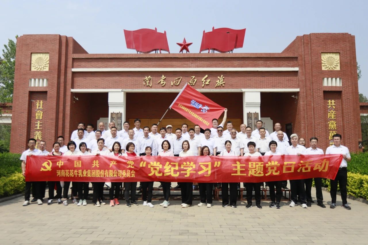 砥礪初心使命，汲取奮進力量丨花花牛乳業集團黨委組織開展學習“焦裕祿精神”主題黨日活動