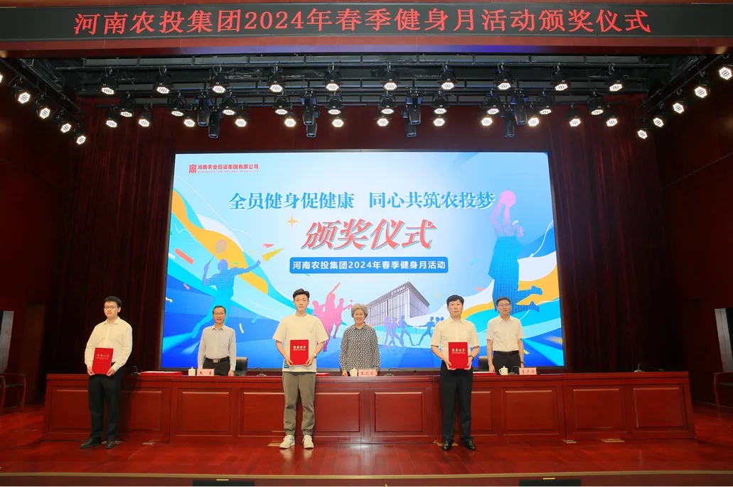 省農(nóng)投集團(tuán)2024年春季健身月活動頒獎儀式舉行，花花牛聯(lián)隊獲得優(yōu)異成績！