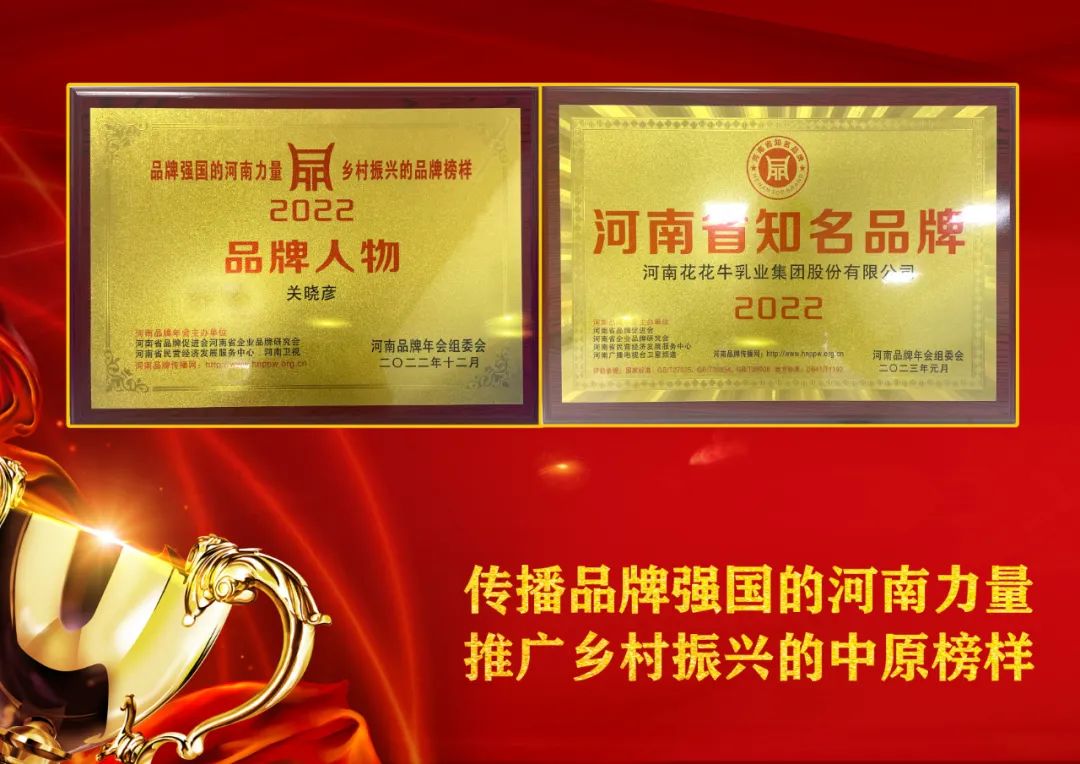 雙雙獲獎 喜事連連｜ 花花牛乳業(yè)集團(tuán)榮獲“河南省知名品牌”獎，董事長關(guān)曉彥榮膺“2022年度品牌人物”