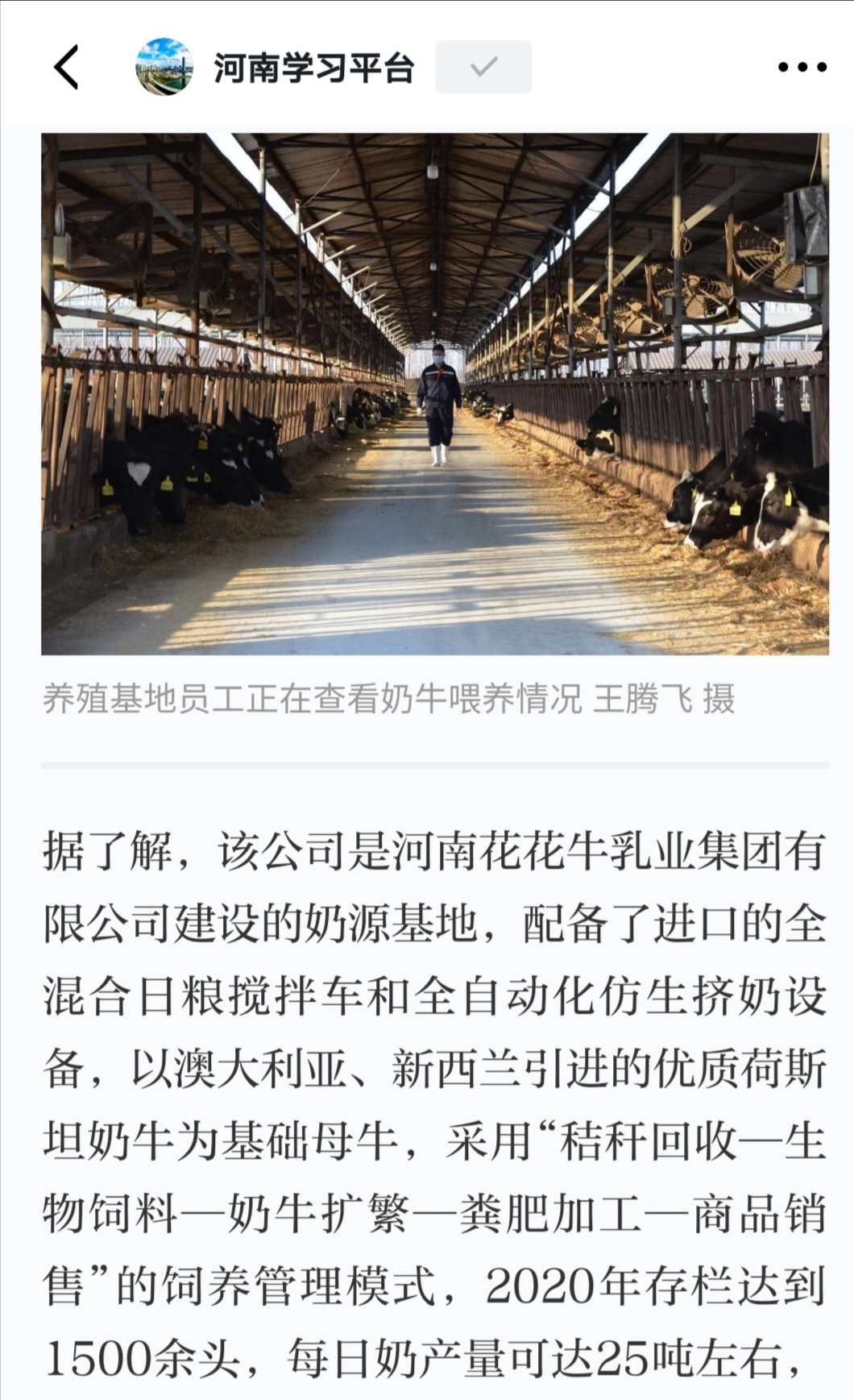 花花牛 | 強!花花牛養殖合源乳業奶源基地登上“學習強國”平臺啦! 花花牛 | 強!花花牛養殖合源乳業奶源基地登上“學習強國”平臺啦!