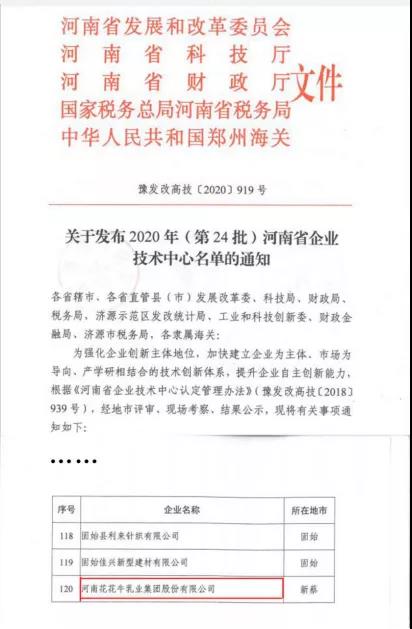 喜報 | 河南花花牛乳業集團企業技術中心被認定為 河南省企業技術中心 喜報 | 河南花花牛乳業集團企業技術中心被認定為 河南省企業技術中心