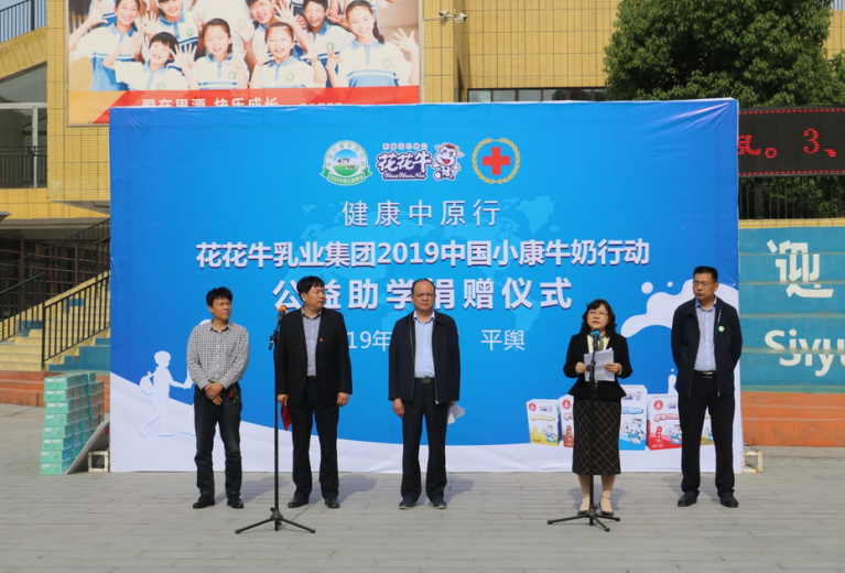 “健康中原行——花花牛小康牛奶公益助學(xué)活動捐贈儀式”于駐馬店平輿思源實驗學(xué)校順利舉行