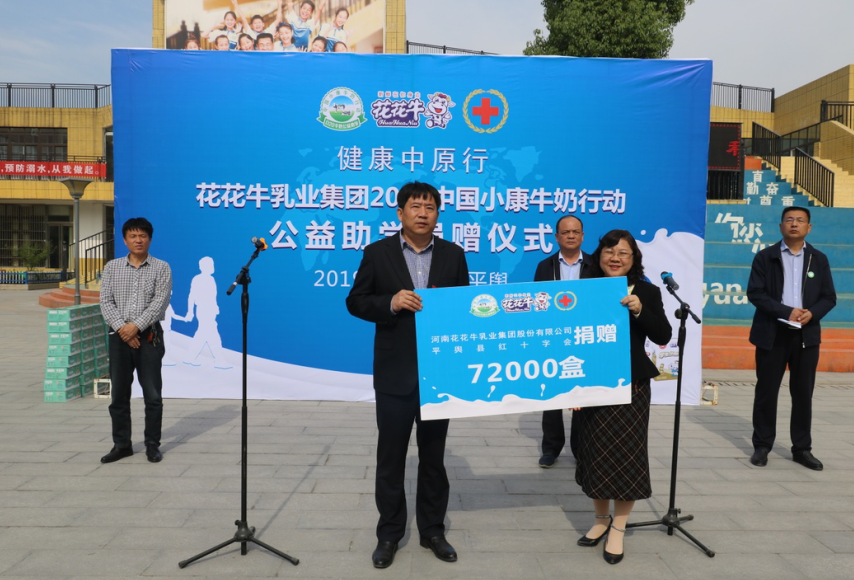 “健康中原行——花花牛小康牛奶公益助學(xué)活動捐贈儀式”于駐馬店平輿思源實驗學(xué)校順利舉行