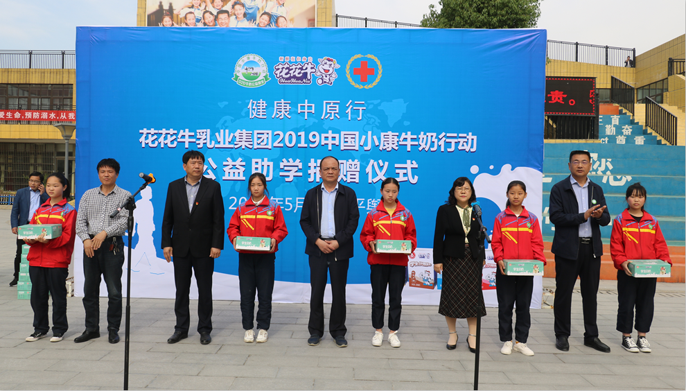 “健康中原行——花花牛小康牛奶公益助學(xué)活動捐贈儀式”于駐馬店平輿思源實驗學(xué)校順利舉行