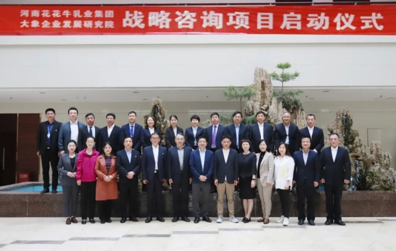 精誠合作 攜手共贏｜花花牛乳業(yè)集團與大象企業(yè)發(fā)展研究院舉行花花牛戰(zhàn)略咨詢項目啟動儀式