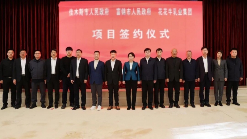 產業聯動促發展 合作共贏創未來 | 佳木斯市政府、富錦市政府與花花牛乳業集團正式簽署戰略合作協議