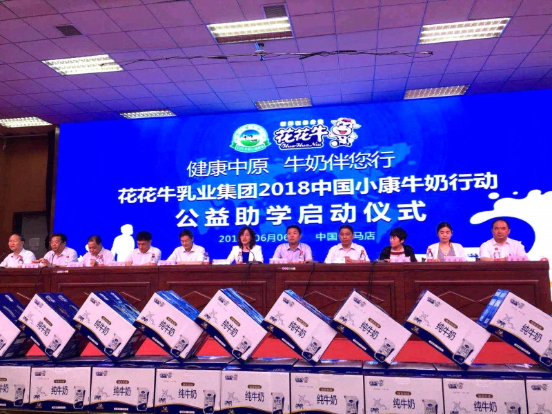 “健康中原，牛奶伴您行——花花牛乳業(yè)集團(tuán)2018中國小康牛奶行動(dòng)” 公益助學(xué)啟動(dòng)儀式隆重舉行