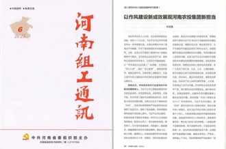 《河南組工通訊》刊發(fā)河南農(nóng)投集團黨委書記、董事長李曉寰署名文章